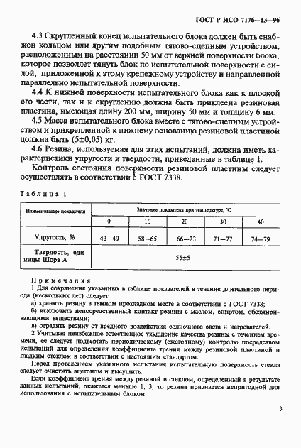 Страница 16 ГОСТ Р ИСО 7176-13-96