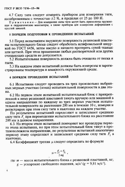 Страница 17 ГОСТ Р ИСО 7176-13-96