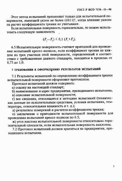 Страница 18 ГОСТ Р ИСО 7176-13-96