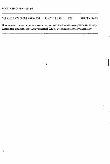 Страница 19 ГОСТ Р ИСО 7176-13-96