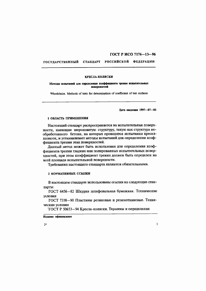 Страница 4 ГОСТ Р ИСО 7176-13-96