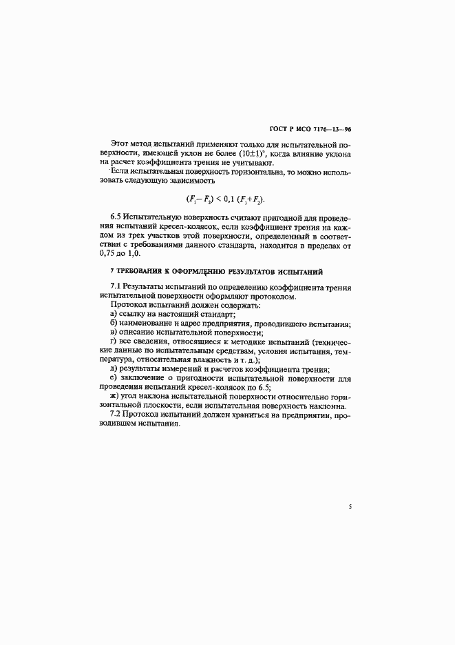 Страница 8 ГОСТ Р ИСО 7176-13-96