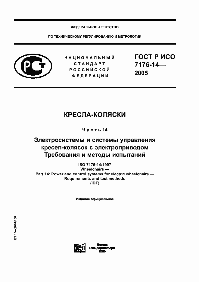 Страница 1 ГОСТ Р ИСО 7176-14-2005
