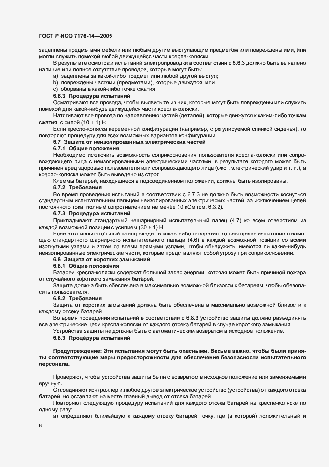 Страница 10 ГОСТ Р ИСО 7176-14-2005