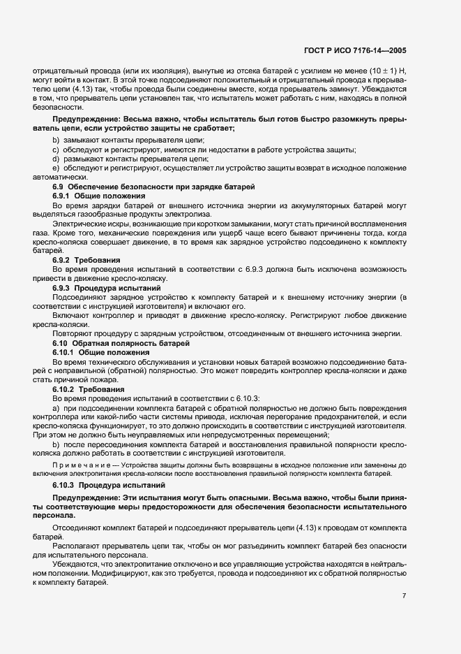 Страница 11 ГОСТ Р ИСО 7176-14-2005