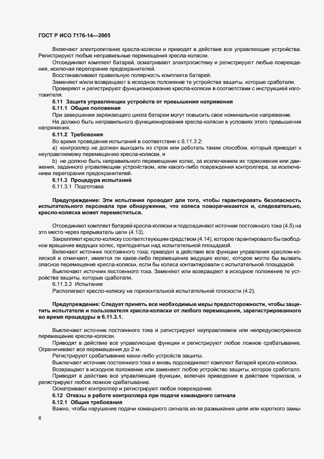 Страница 12 ГОСТ Р ИСО 7176-14-2005