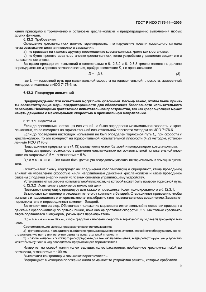 Страница 13 ГОСТ Р ИСО 7176-14-2005