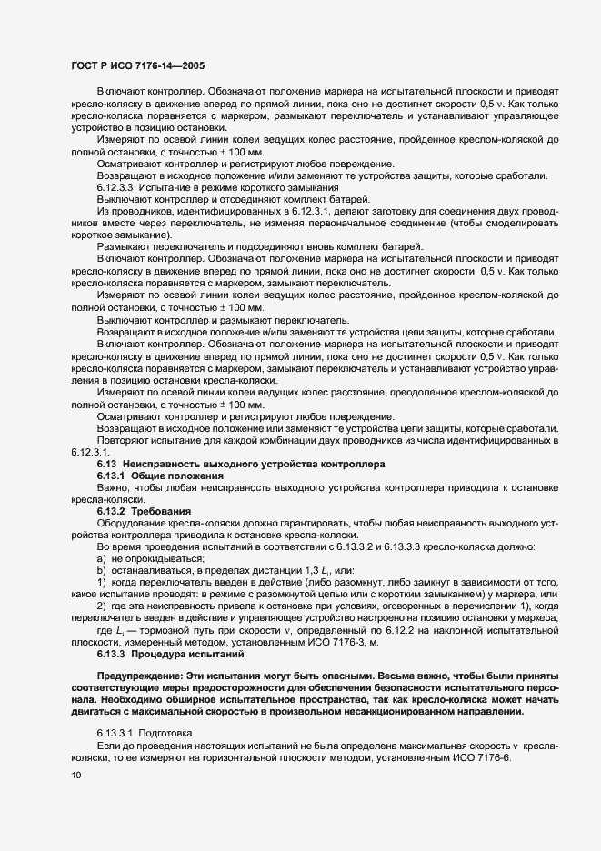 Страница 14 ГОСТ Р ИСО 7176-14-2005