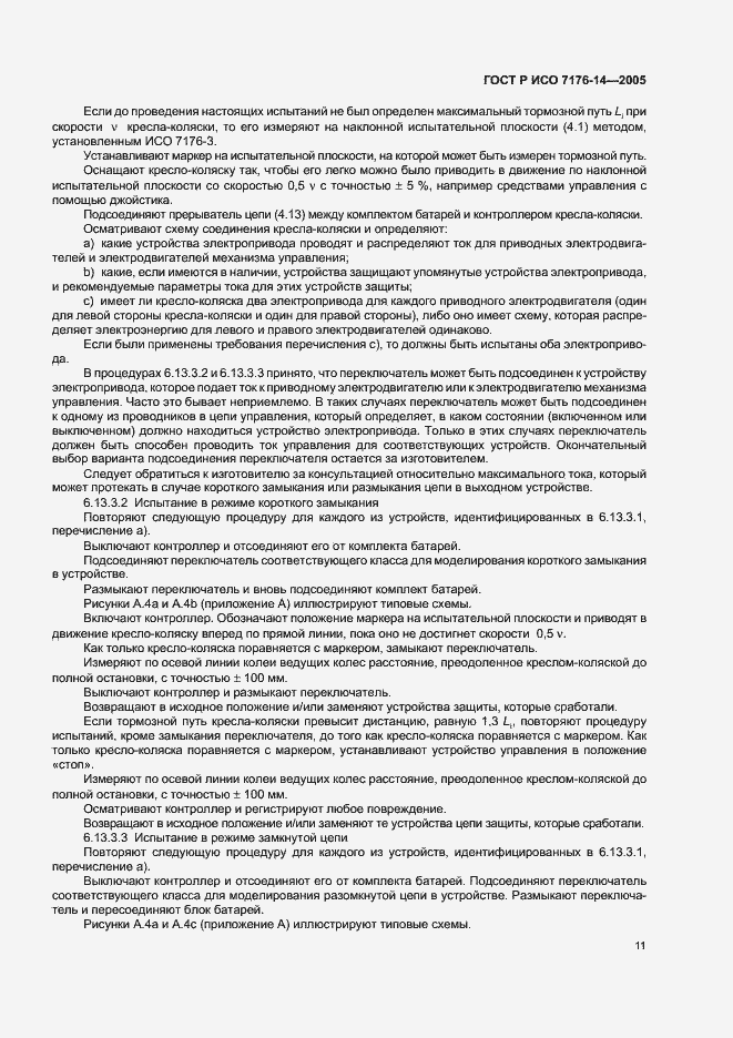 Страница 15 ГОСТ Р ИСО 7176-14-2005