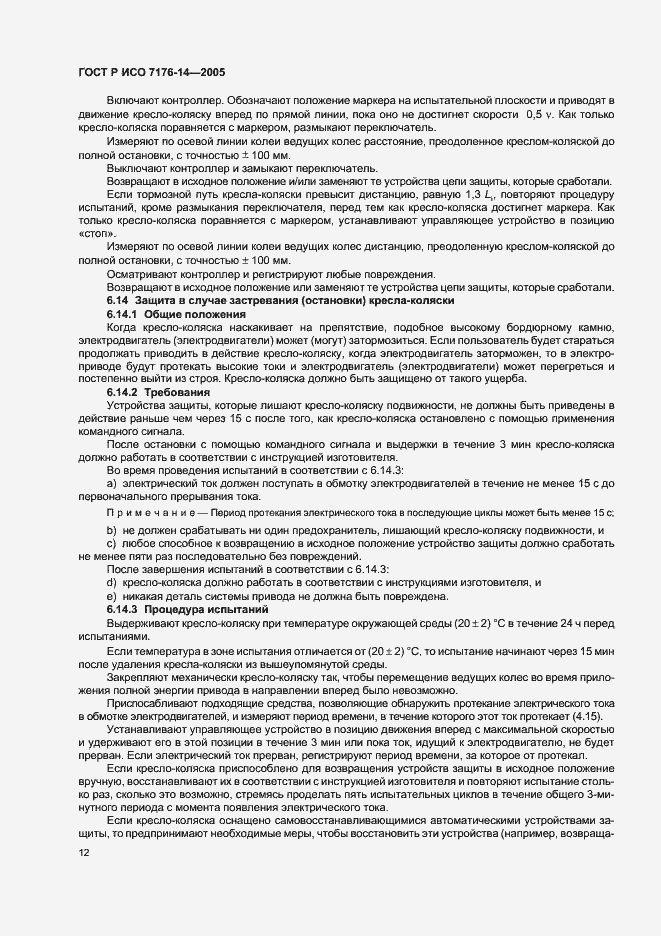 Страница 16 ГОСТ Р ИСО 7176-14-2005