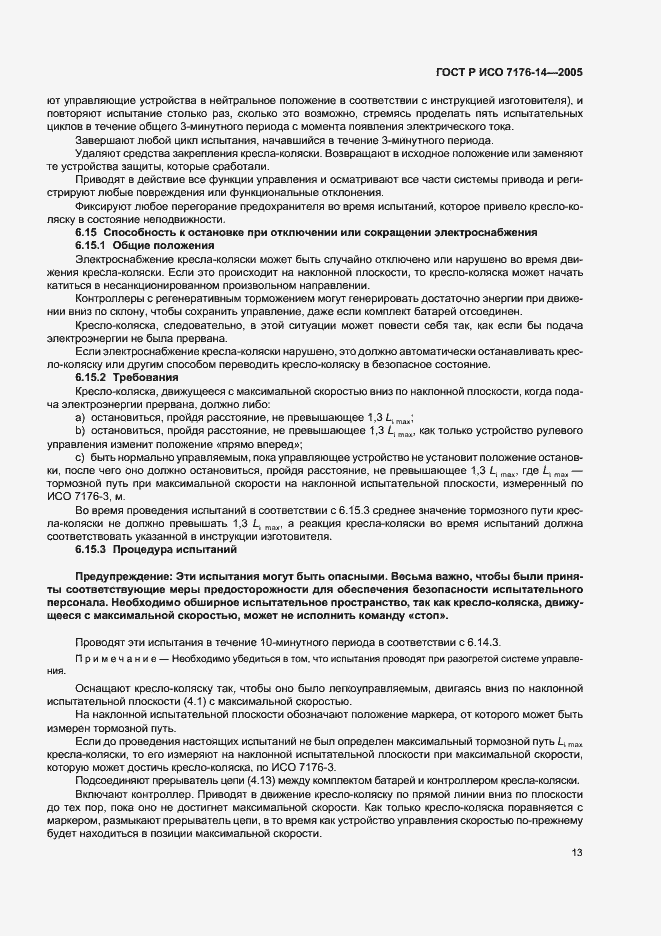 Страница 17 ГОСТ Р ИСО 7176-14-2005