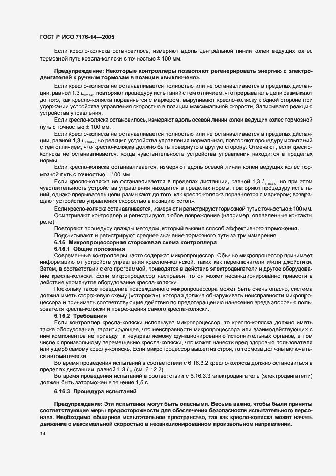 Страница 18 ГОСТ Р ИСО 7176-14-2005