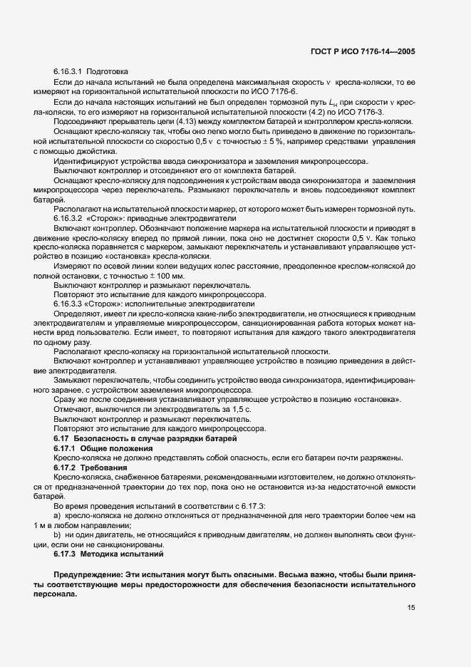 Страница 19 ГОСТ Р ИСО 7176-14-2005