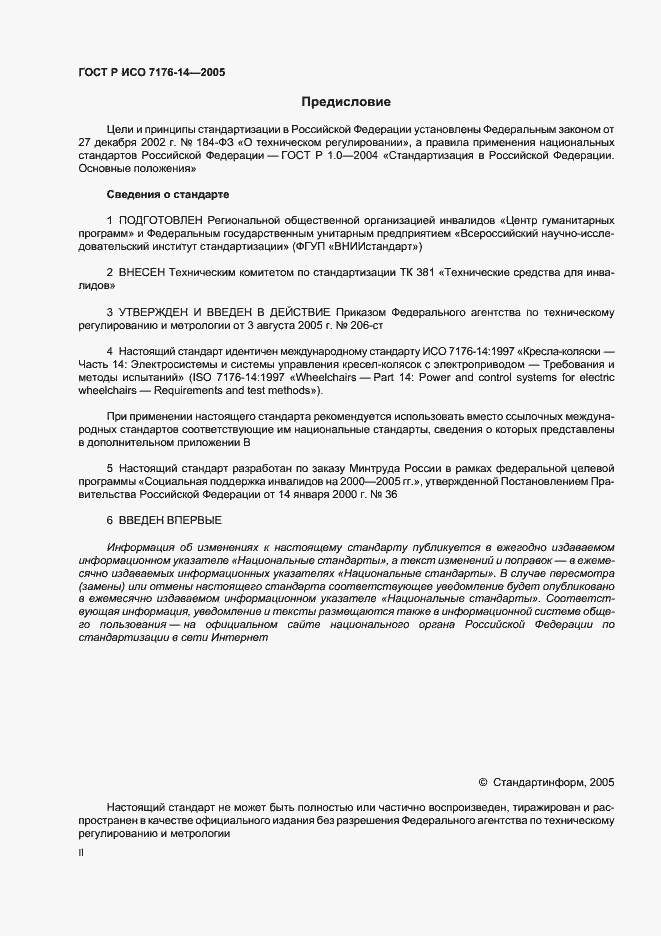 Страница 2 ГОСТ Р ИСО 7176-14-2005
