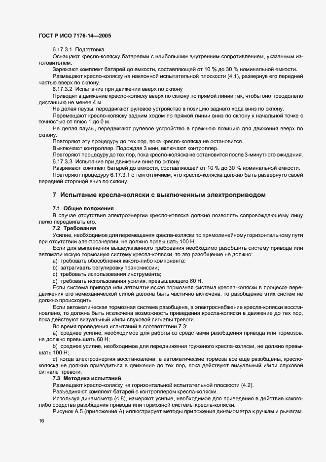Страница 20 ГОСТ Р ИСО 7176-14-2005