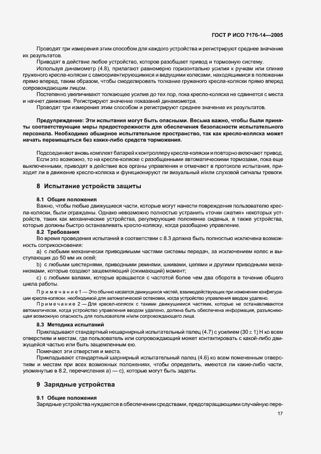 Страница 21 ГОСТ Р ИСО 7176-14-2005