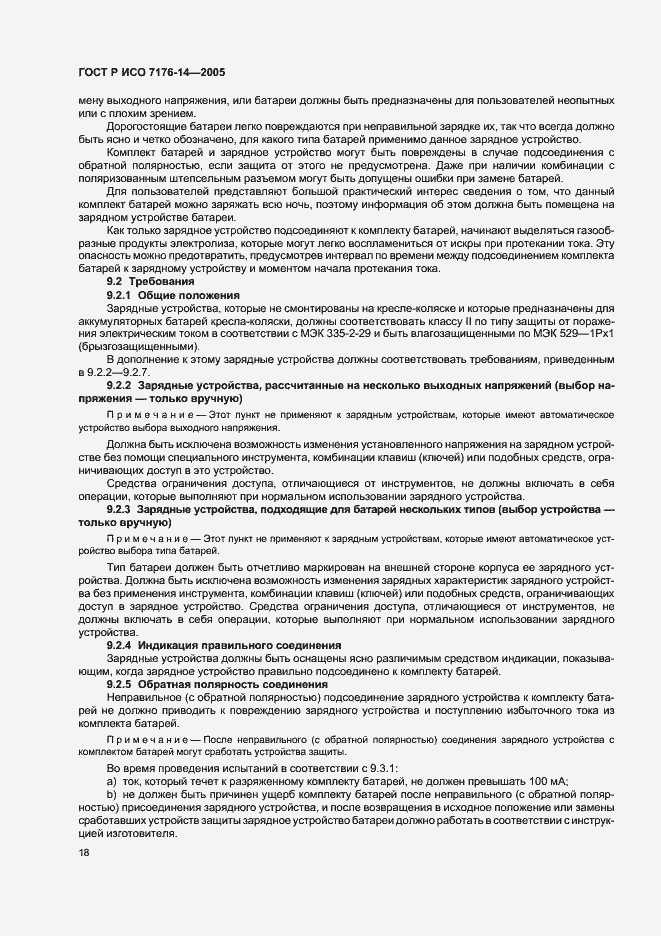 Страница 22 ГОСТ Р ИСО 7176-14-2005