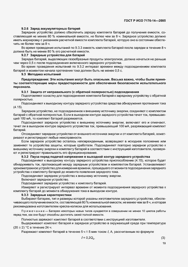 Страница 23 ГОСТ Р ИСО 7176-14-2005