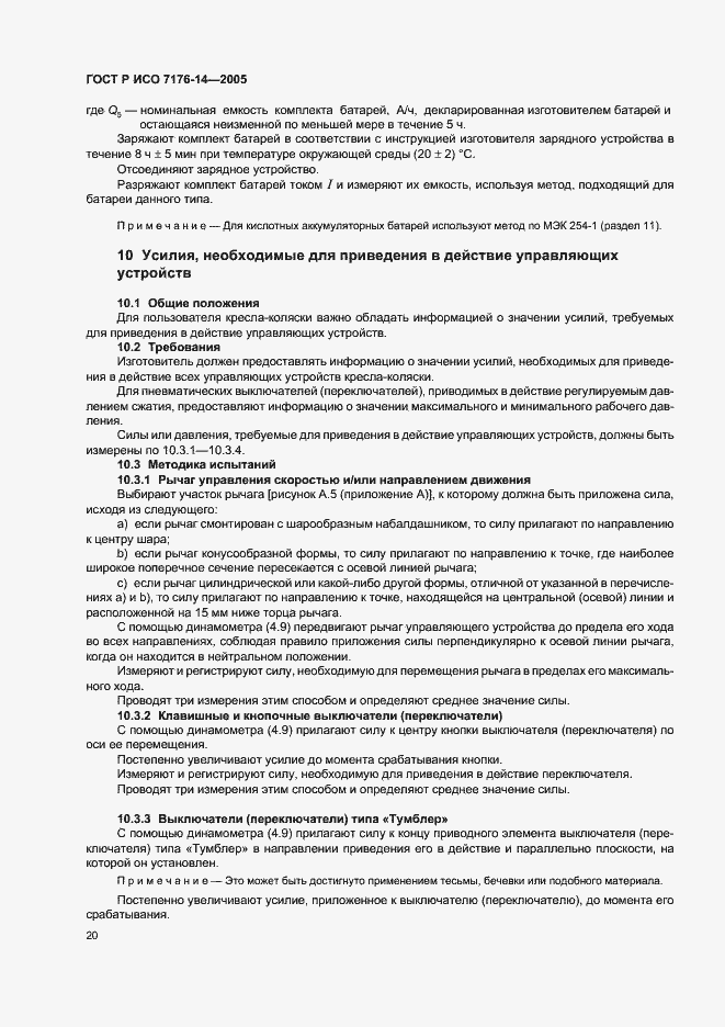 Страница 24 ГОСТ Р ИСО 7176-14-2005