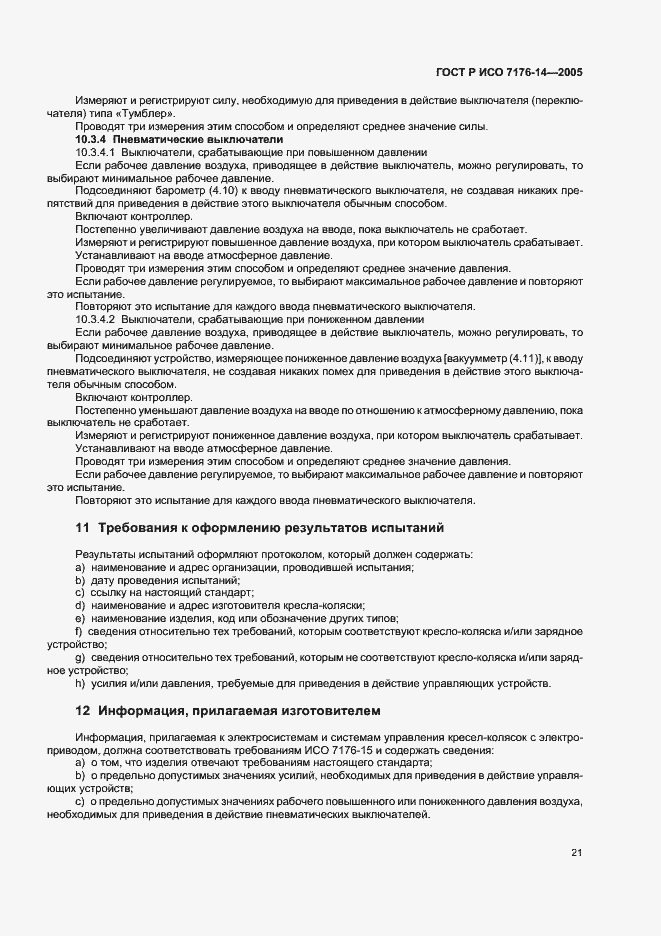 Страница 25 ГОСТ Р ИСО 7176-14-2005