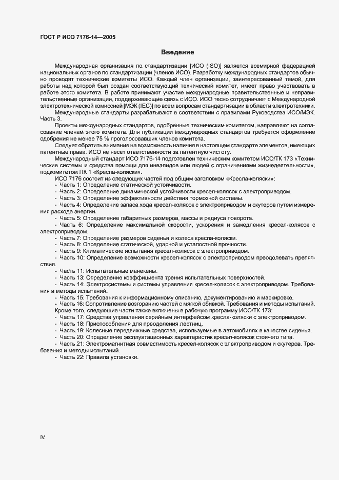 Страница 4 ГОСТ Р ИСО 7176-14-2005