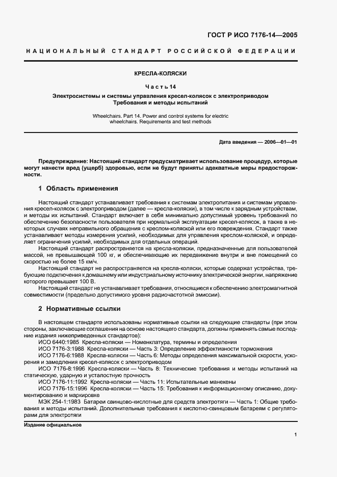 Страница 5 ГОСТ Р ИСО 7176-14-2005