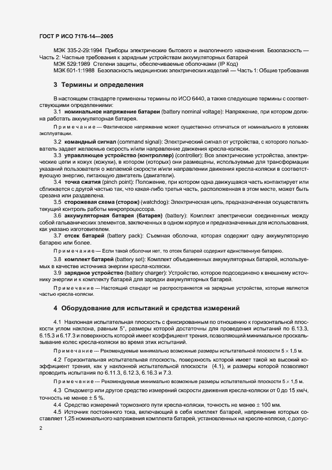Страница 6 ГОСТ Р ИСО 7176-14-2005