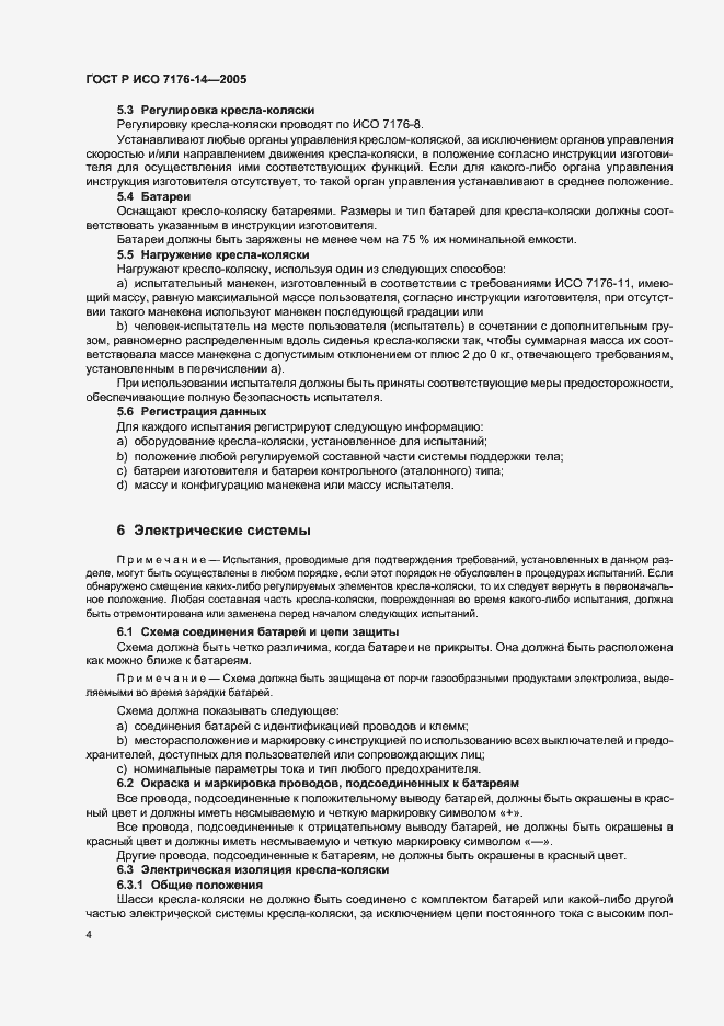 Страница 8 ГОСТ Р ИСО 7176-14-2005