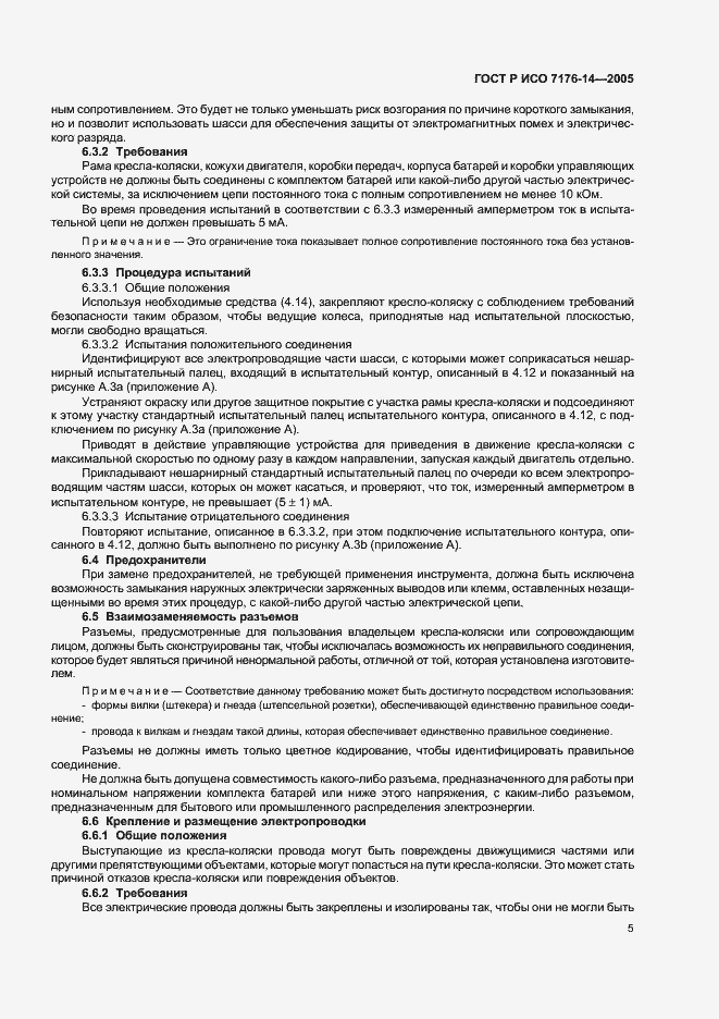 Страница 9 ГОСТ Р ИСО 7176-14-2005