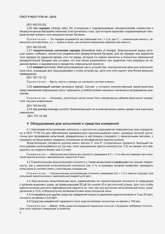 Страница 10 ГОСТ Р ИСО 7176-14-2012