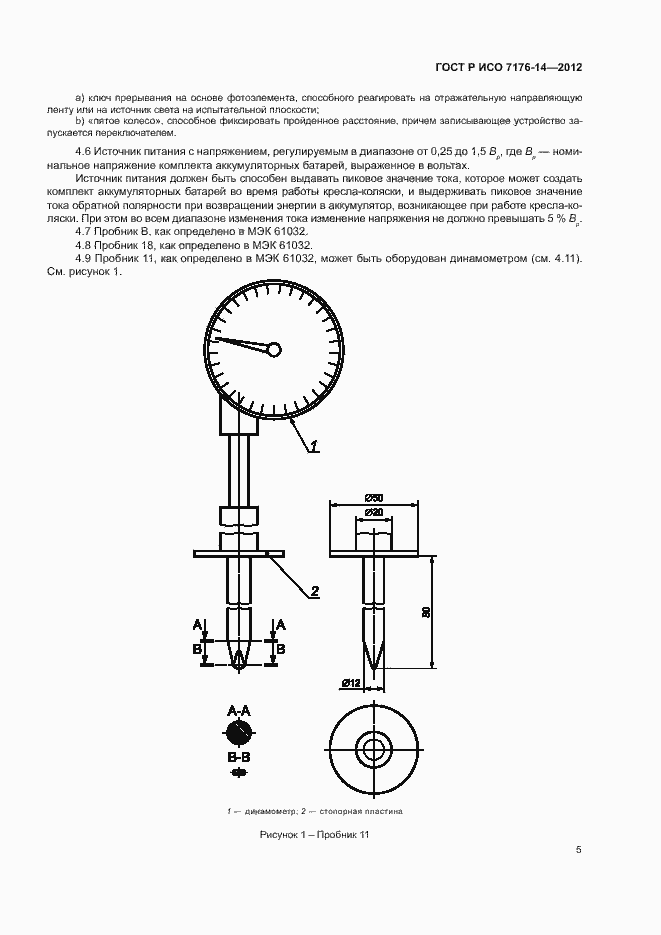 Страница 11 ГОСТ Р ИСО 7176-14-2012