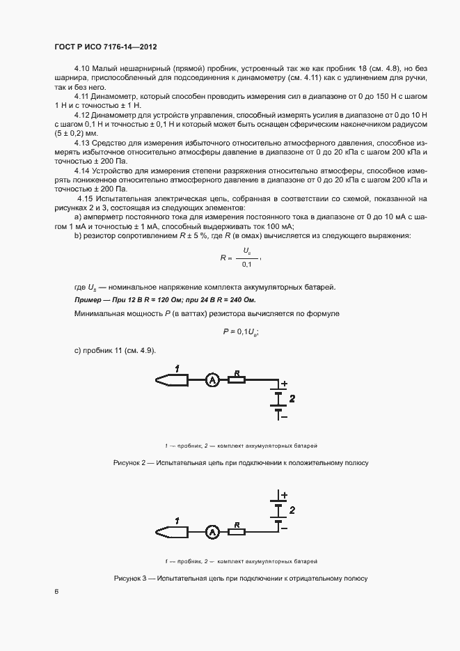 Страница 12 ГОСТ Р ИСО 7176-14-2012
