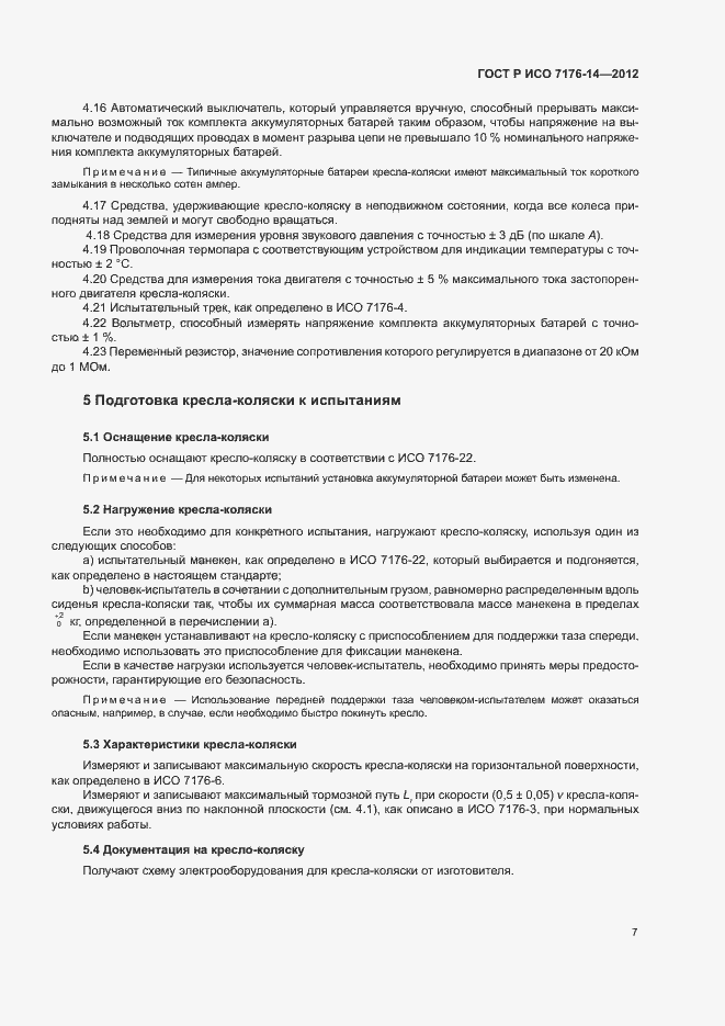 Страница 13 ГОСТ Р ИСО 7176-14-2012