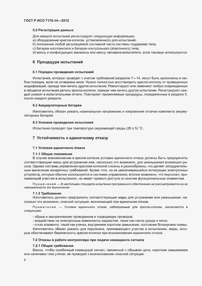 Страница 14 ГОСТ Р ИСО 7176-14-2012