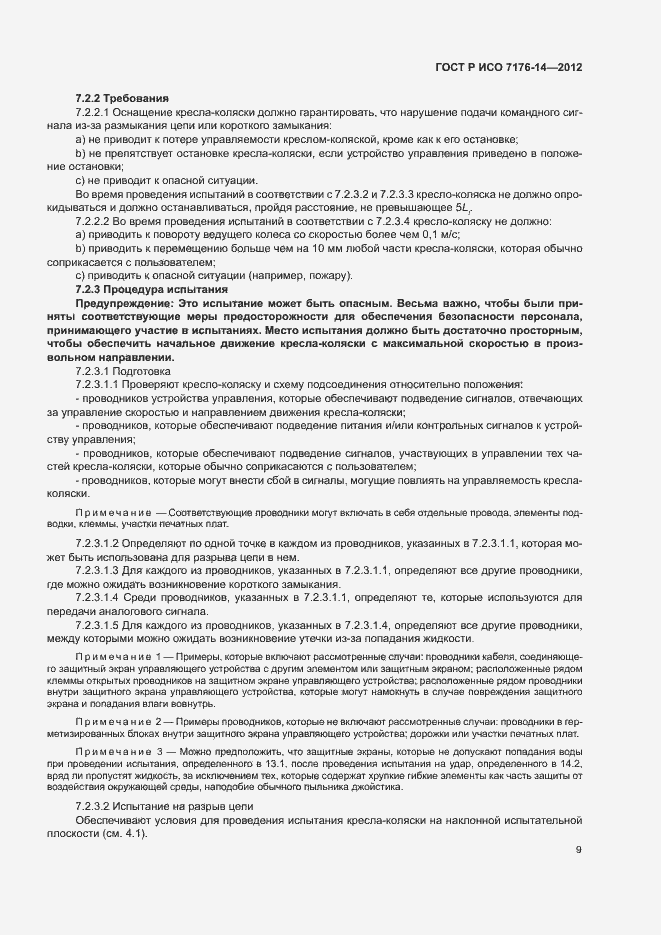 Страница 15 ГОСТ Р ИСО 7176-14-2012