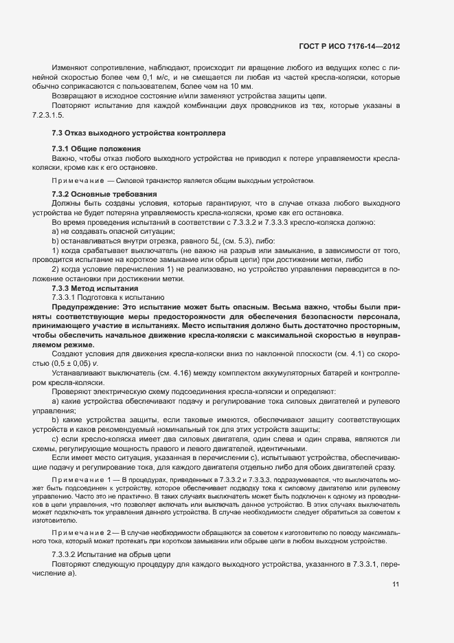 Страница 17 ГОСТ Р ИСО 7176-14-2012