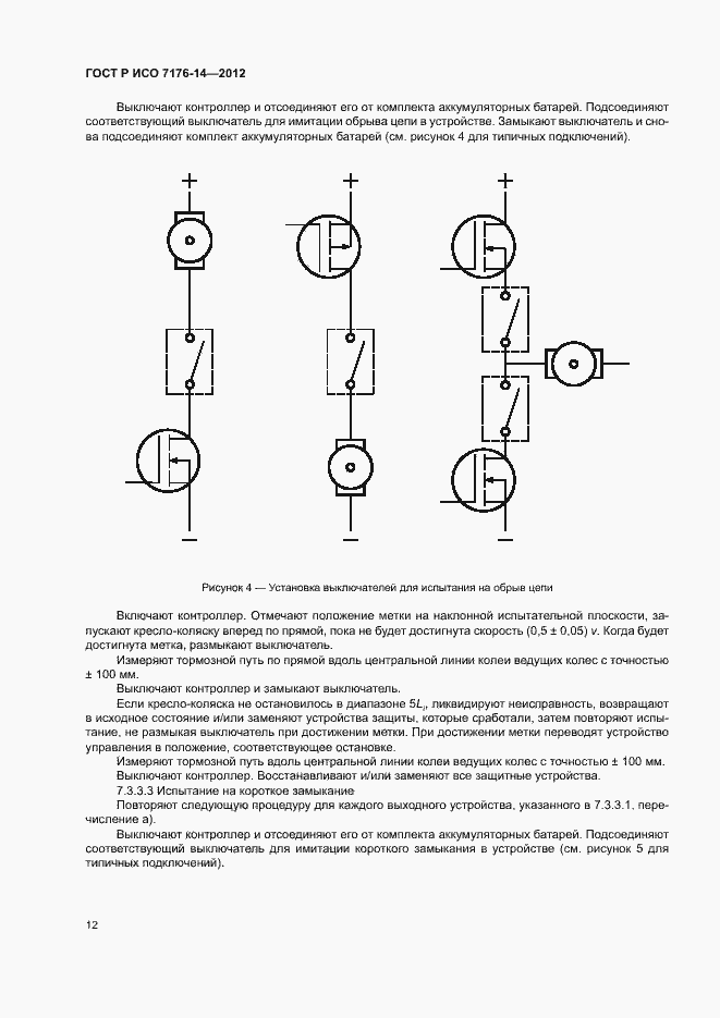 Страница 18 ГОСТ Р ИСО 7176-14-2012