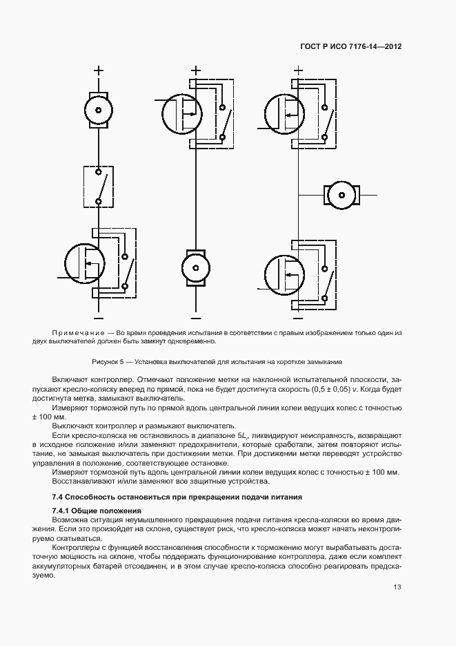 Страница 19 ГОСТ Р ИСО 7176-14-2012