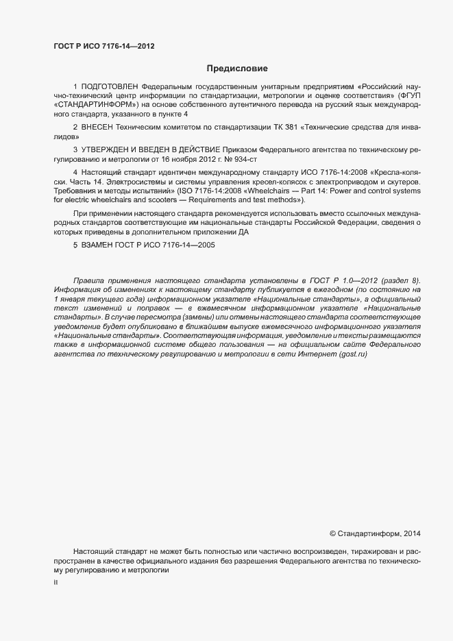 Страница 2 ГОСТ Р ИСО 7176-14-2012