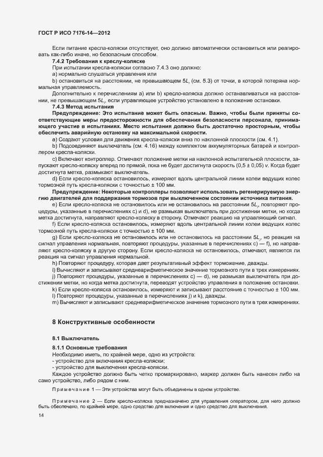Страница 20 ГОСТ Р ИСО 7176-14-2012