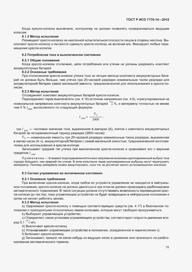 Страница 21 ГОСТ Р ИСО 7176-14-2012