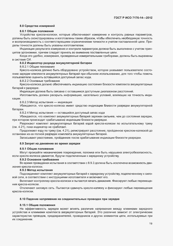 Страница 25 ГОСТ Р ИСО 7176-14-2012