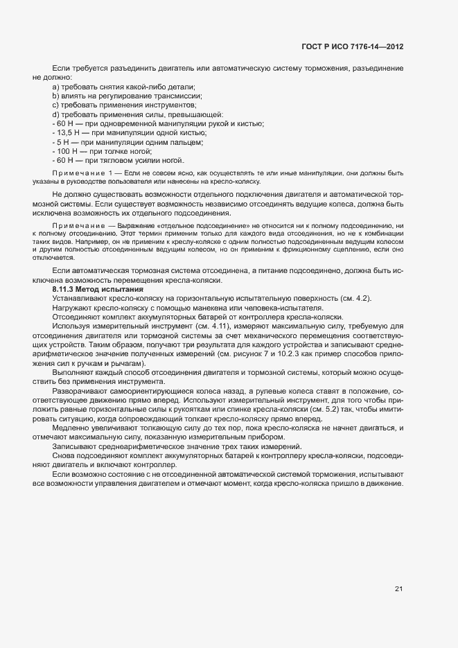 Страница 27 ГОСТ Р ИСО 7176-14-2012