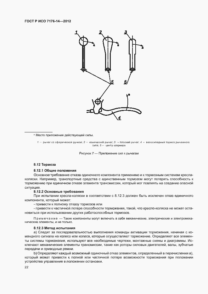Страница 28 ГОСТ Р ИСО 7176-14-2012