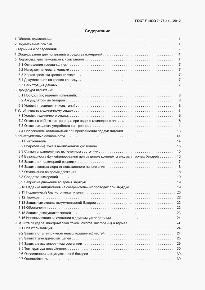 Страница 3 ГОСТ Р ИСО 7176-14-2012