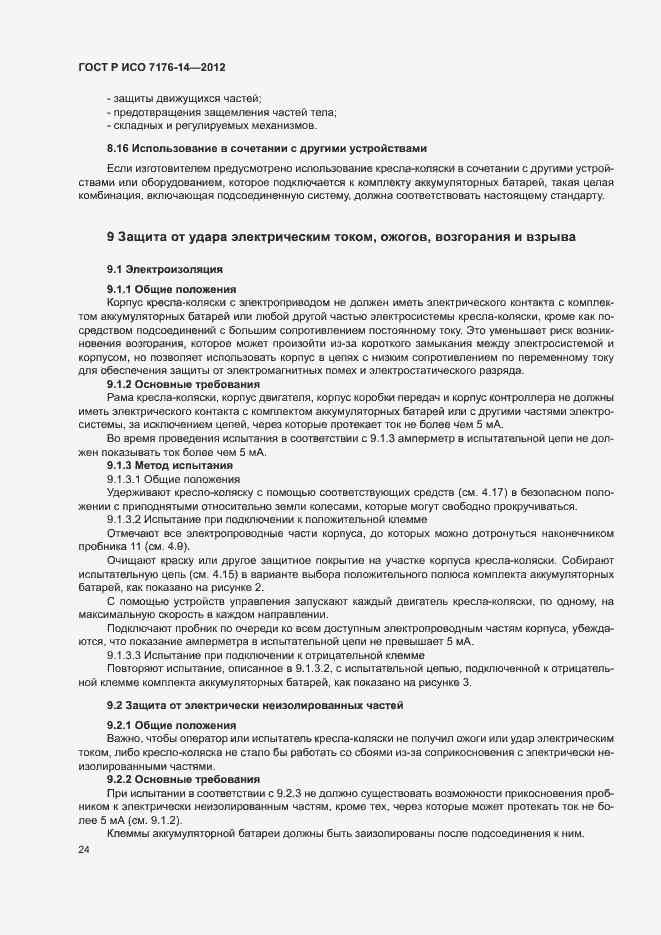 Страница 30 ГОСТ Р ИСО 7176-14-2012