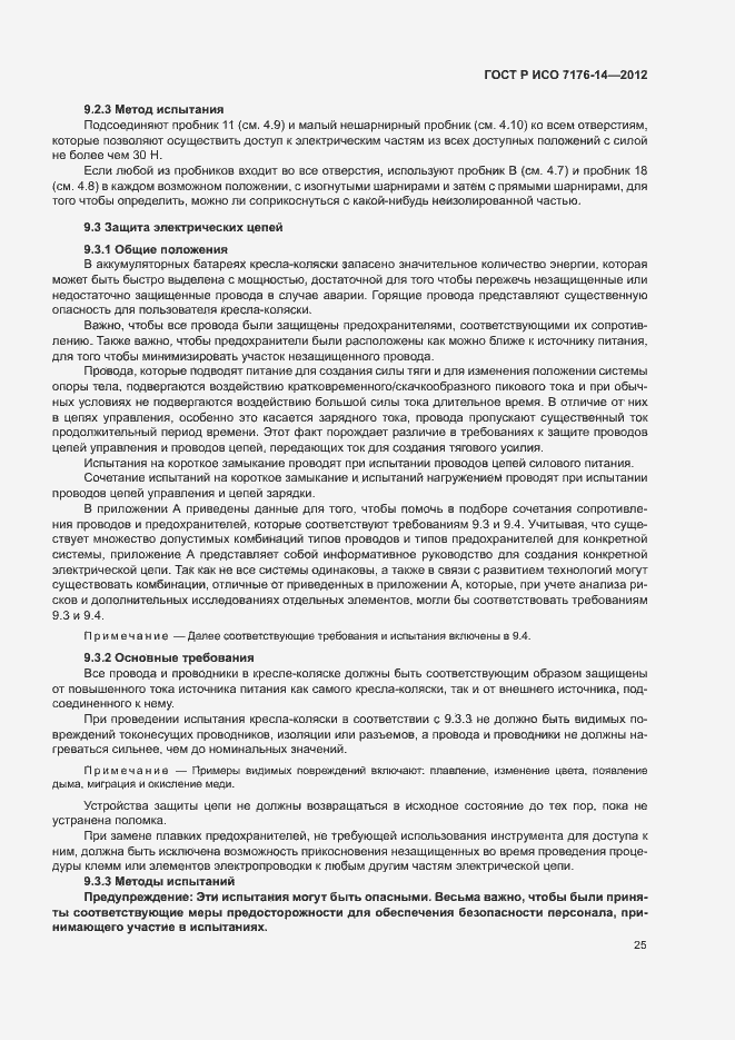 Страница 31 ГОСТ Р ИСО 7176-14-2012
