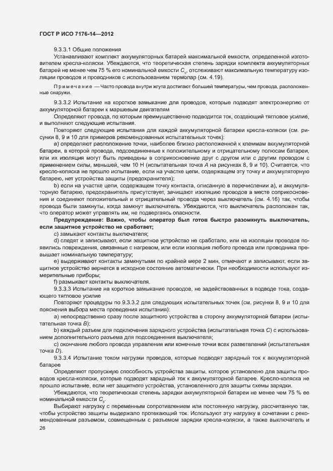 Страница 32 ГОСТ Р ИСО 7176-14-2012