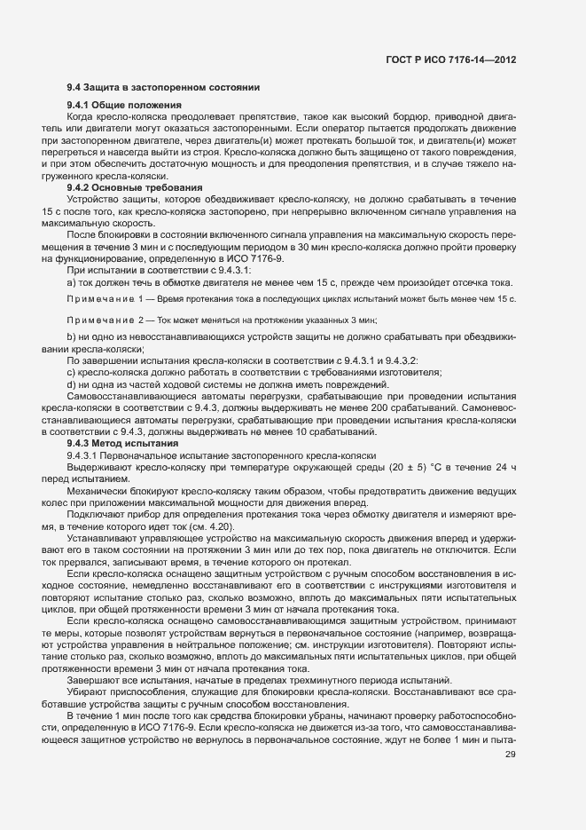 Страница 35 ГОСТ Р ИСО 7176-14-2012