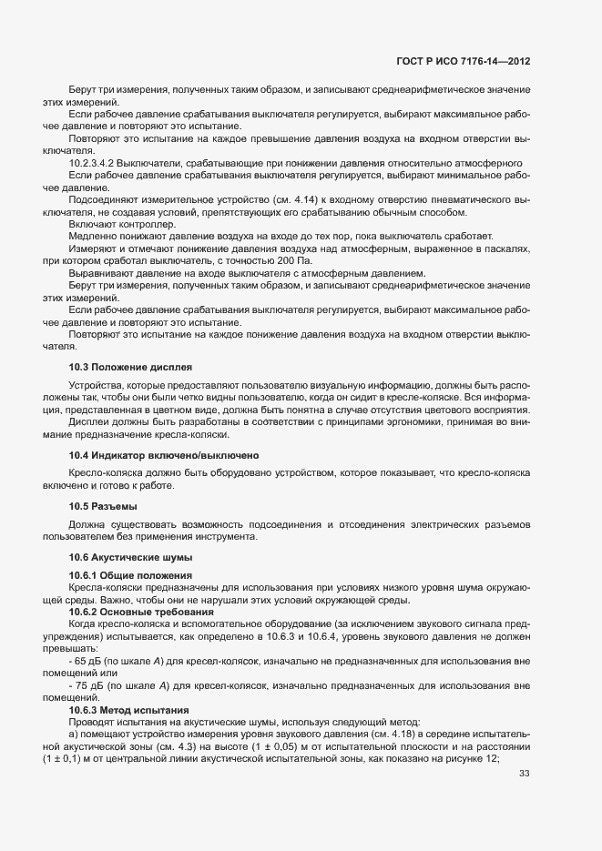 Страница 39 ГОСТ Р ИСО 7176-14-2012